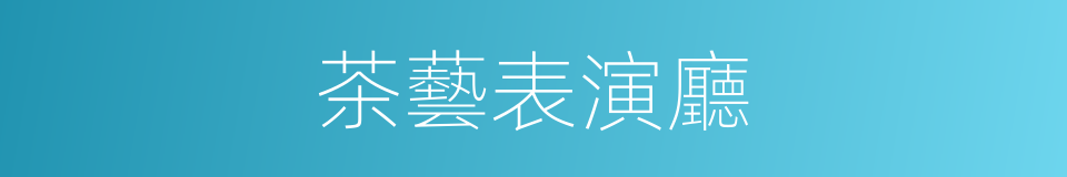 茶藝表演廳的同義詞