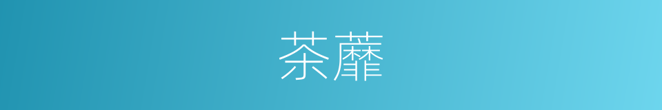茶蘼的同义词