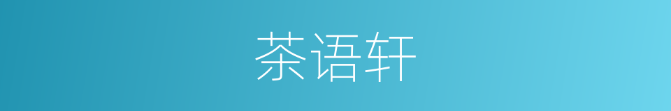 茶语轩的同义词