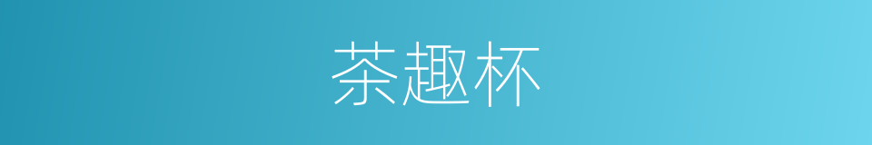 茶趣杯的同义词