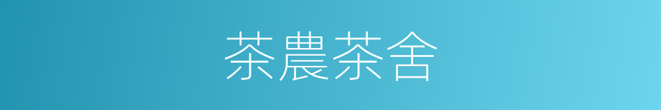 茶農茶舍的同義詞