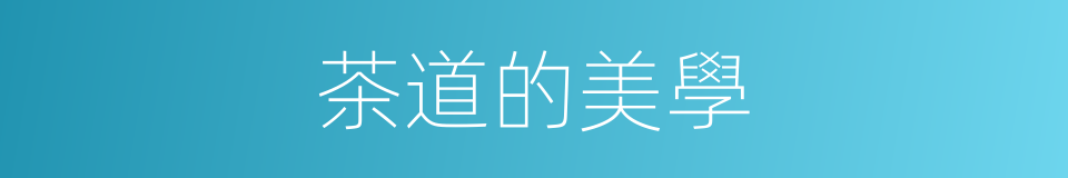 茶道的美學的同義詞