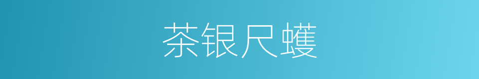 茶银尺蠖的同义词