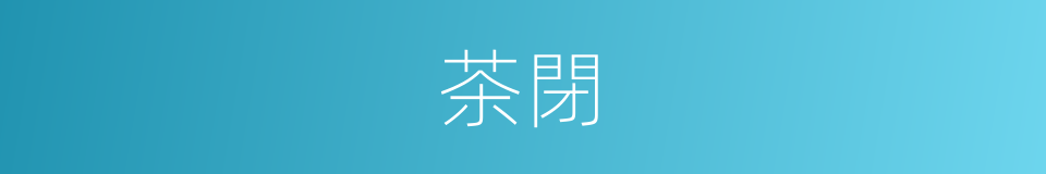 茶閉的同義詞