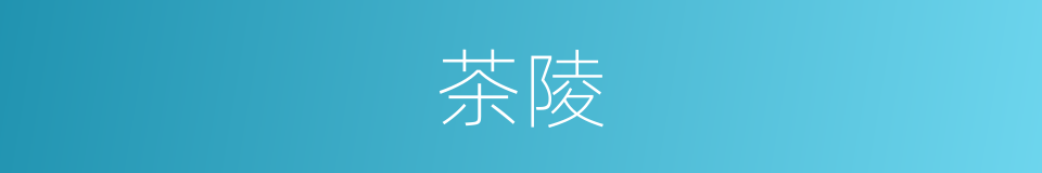 茶陵的同义词
