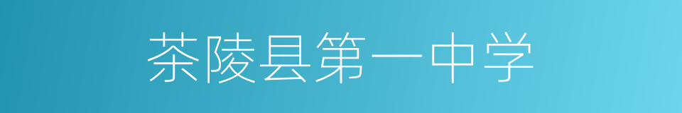 茶陵县第一中学的同义词