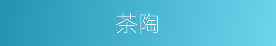 茶陶的同义词