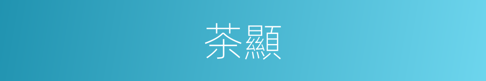 茶顯的同義詞