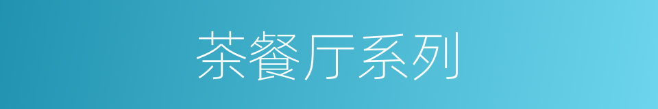 茶餐厅系列的同义词