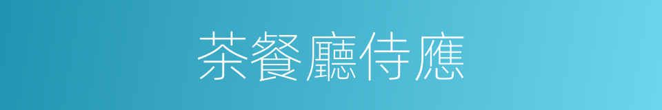 茶餐廳侍應的同義詞