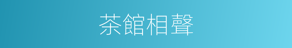 茶館相聲的同義詞