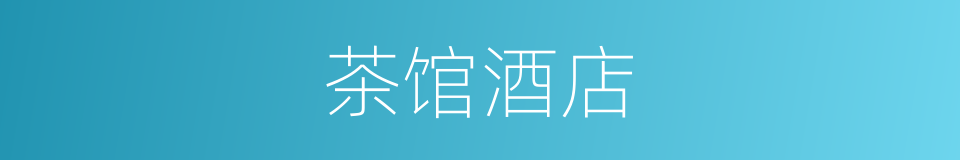 茶馆酒店的同义词