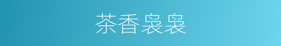 茶香袅袅的同义词