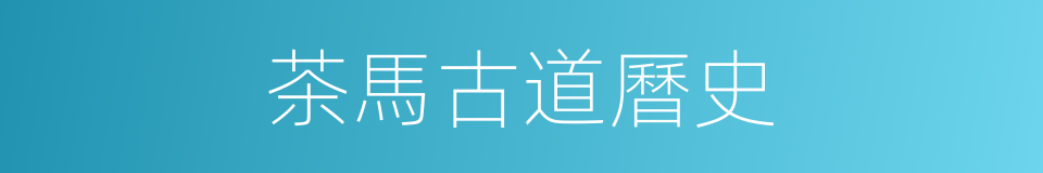 茶馬古道曆史的同義詞