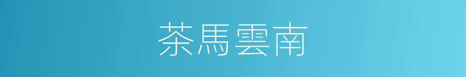 茶馬雲南的同義詞