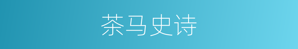 茶马史诗的同义词