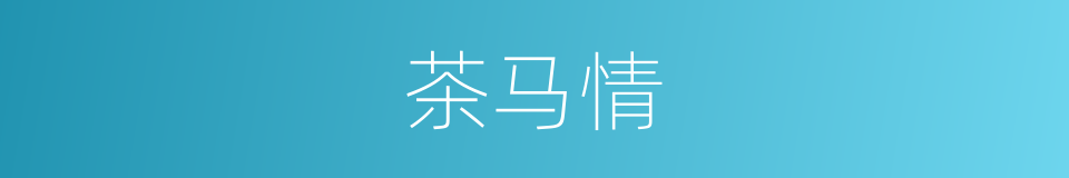 茶马情的同义词