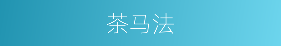 茶马法的同义词