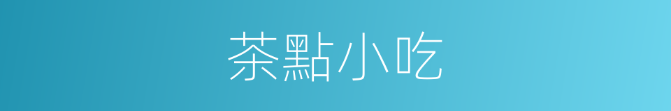 茶點小吃的同義詞