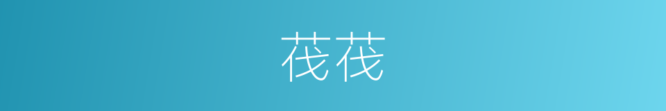 茷茷的意思
