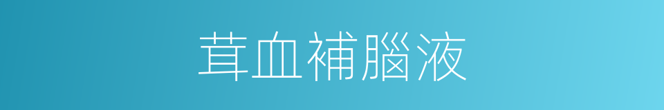 茸血補腦液的同義詞
