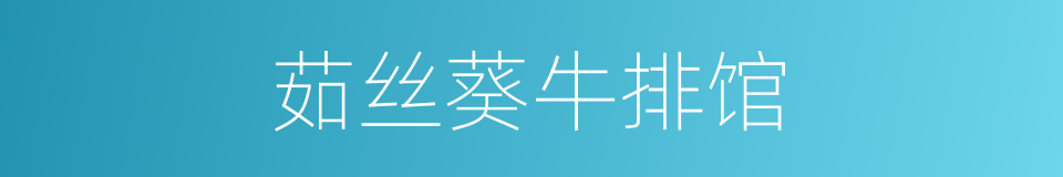 茹丝葵牛排馆的同义词