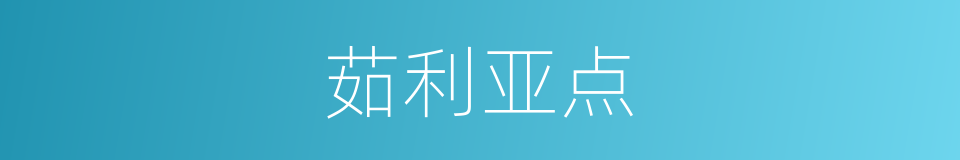 茹利亚点的同义词