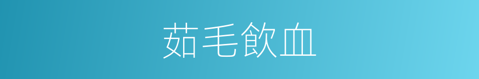 茹毛飲血的意思