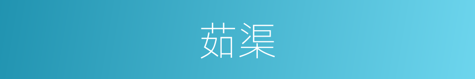 茹渠的同义词