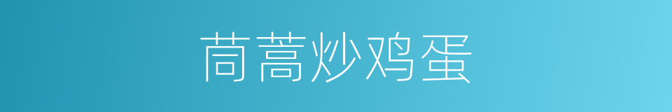 茼蒿炒鸡蛋的同义词