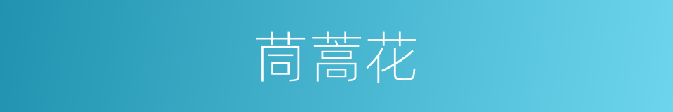 茼蒿花的同义词