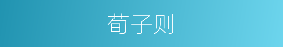 荀子则的同义词