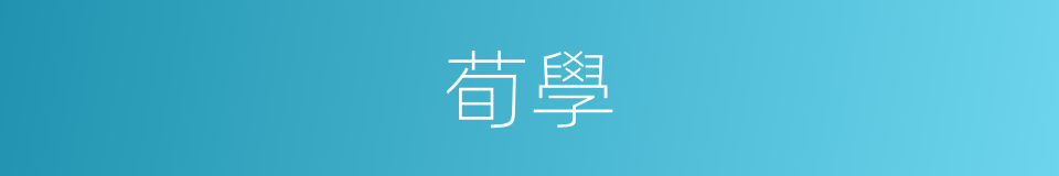 荀學的同義詞