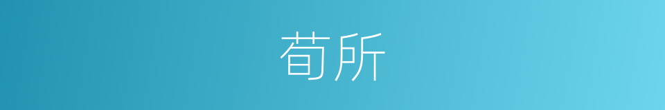 荀所的同义词