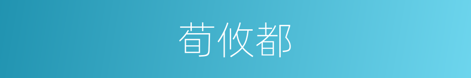 荀攸都的同义词