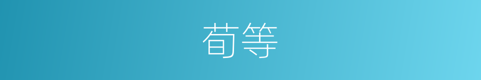 荀等的同义词