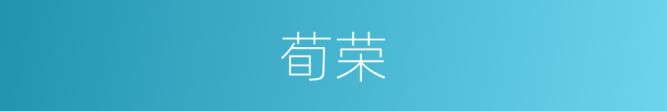 荀荣的同义词