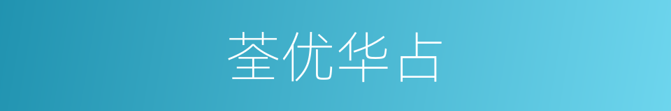荃优华占的同义词