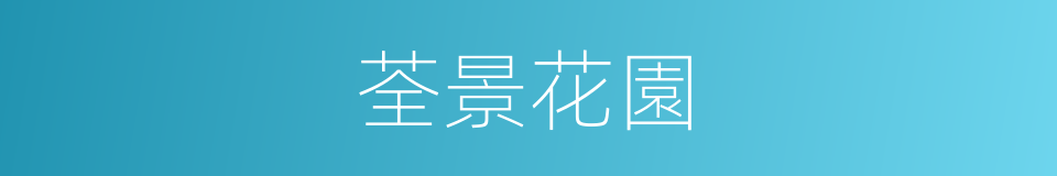 荃景花園的同義詞