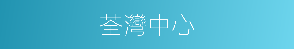 荃灣中心的同義詞