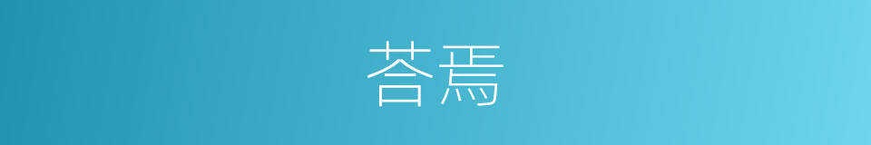 荅焉的意思