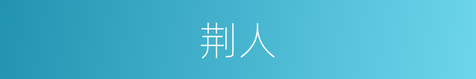 荆人的意思