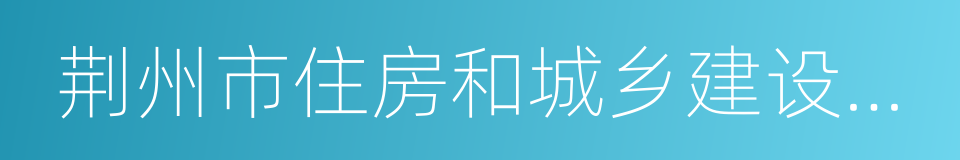 荆州市住房和城乡建设委员会的意思