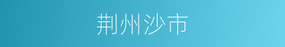 荆州沙市的同义词