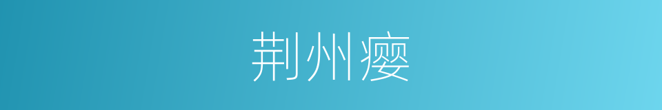 荆州瘿的意思