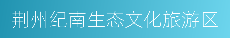 荆州纪南生态文化旅游区的同义词