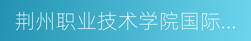 荆州职业技术学院国际信息技术学院的同义词