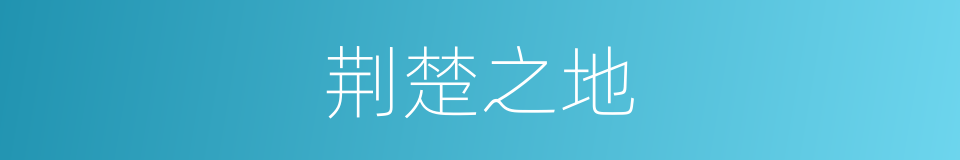 荆楚之地的意思