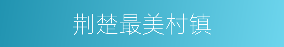 荆楚最美村镇的同义词
