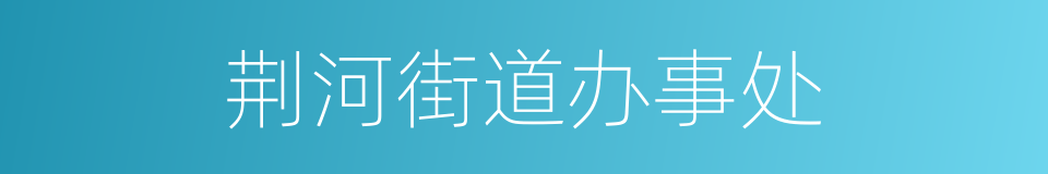 荆河街道办事处的同义词